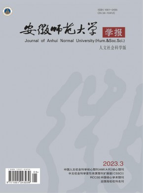 安徽师范大学学报·人文社会科学版期刊